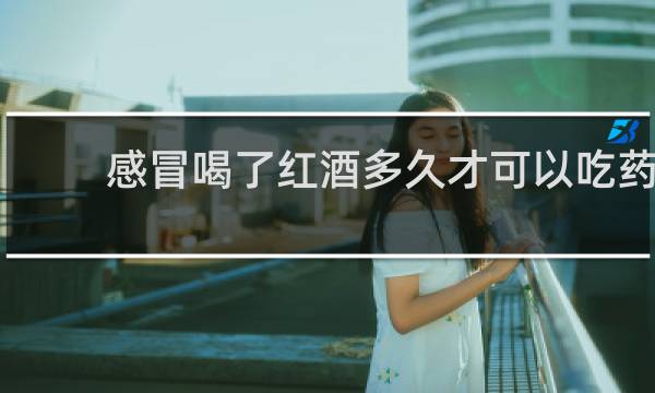 感冒喝了红酒多久才可以吃药
