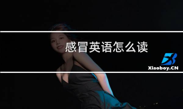 感冒英语怎么读