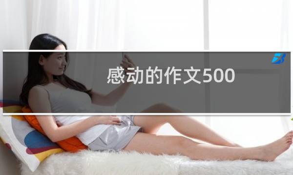 感动的作文500