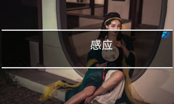 感应 艾尔登法环