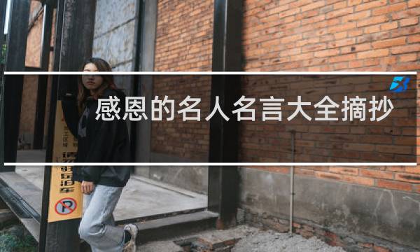 感恩的名人名言大全摘抄