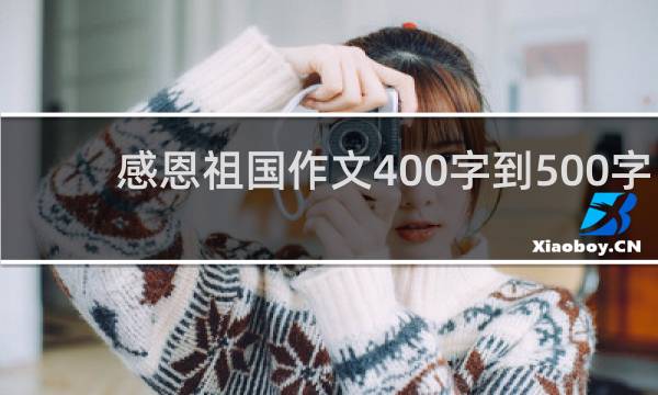 感恩祖国作文400字到500字