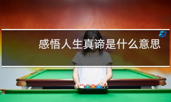 感悟人生真谛是什么意思
