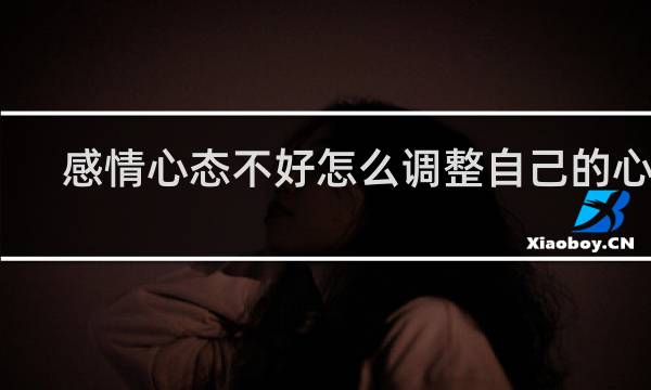 感情心态不好怎么调整自己的心态
