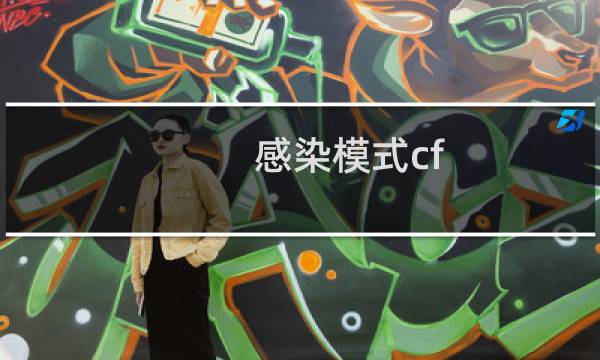 感染模式cf