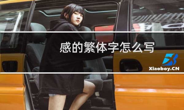 感的繁体字怎么写