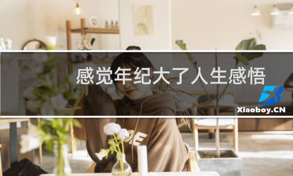 感觉年纪大了人生感悟