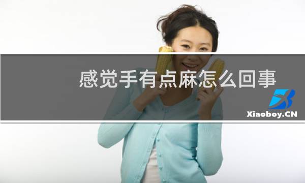 感觉手有点麻怎么回事