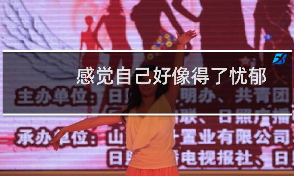 感觉自己好像得了忧郁