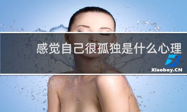 感觉自己很孤独是什么心理