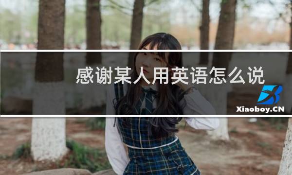 感谢某人用英语怎么说