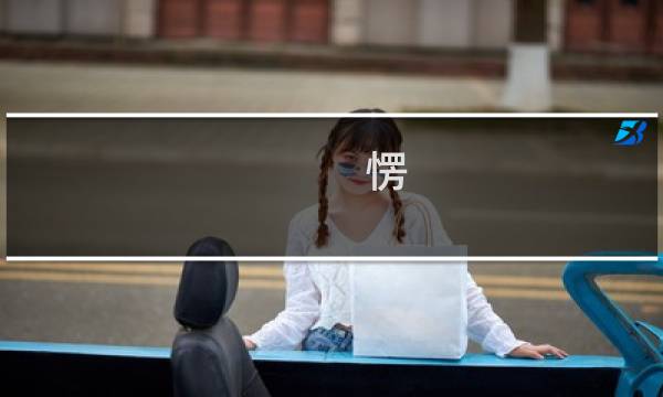 愣 纯真 星座