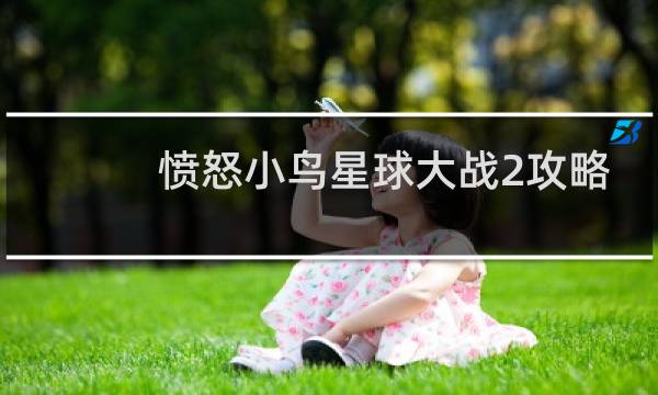 愤怒小鸟星球大战2攻略