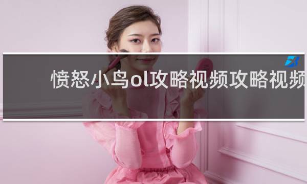 愤怒小鸟ol攻略视频攻略视频