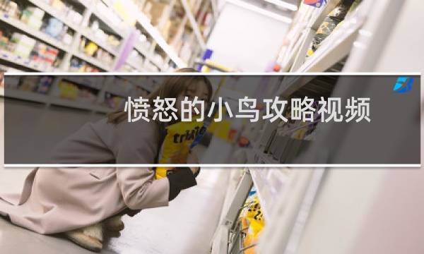 愤怒的小鸟攻略视频