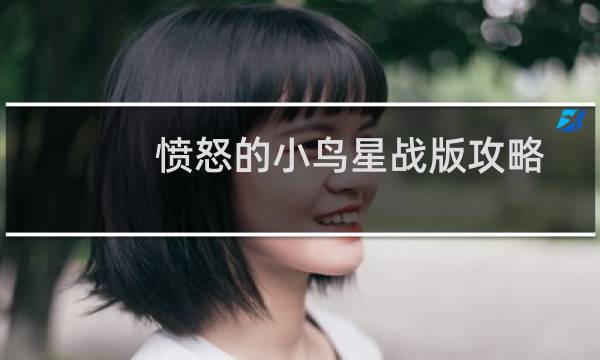 愤怒的小鸟星战版攻略