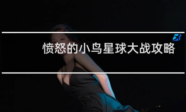 愤怒的小鸟星球大战攻略