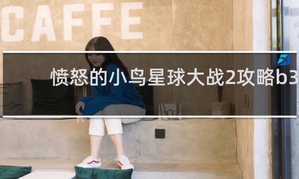 愤怒的小鸟星球大战2攻略b3-20