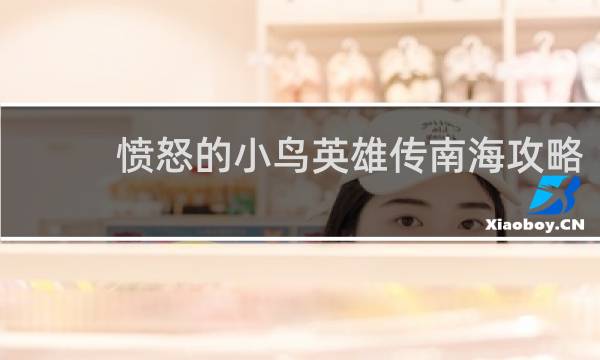 愤怒的小鸟英雄传南海攻略