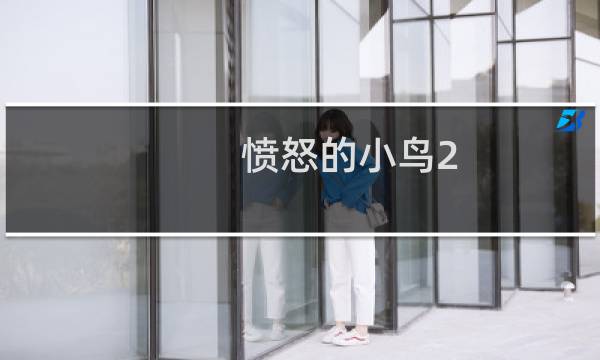愤怒的小鸟2 43关攻略