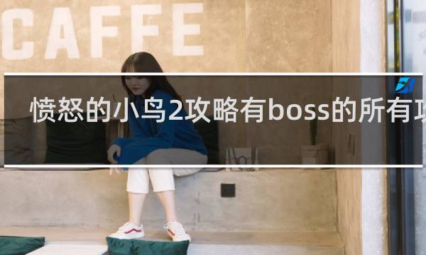 愤怒的小鸟2攻略有boss的所有攻略
