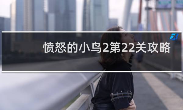 愤怒的小鸟2第22关攻略