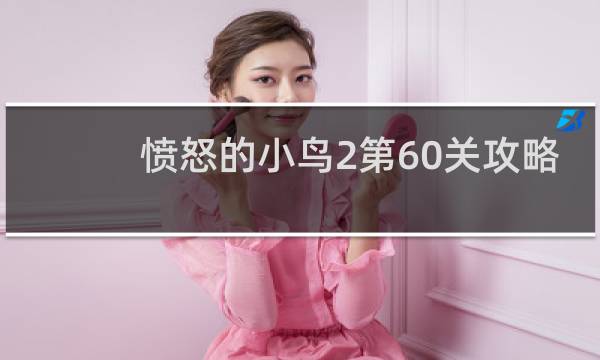 愤怒的小鸟2第60关攻略