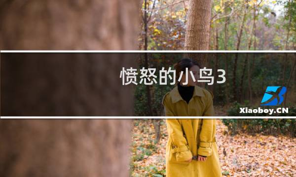 愤怒的小鸟3-1攻略