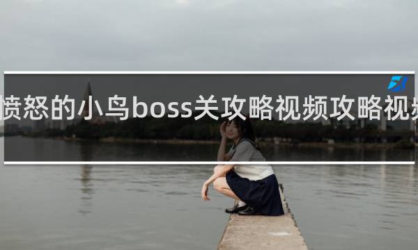 愤怒的小鸟boss关攻略视频攻略视频大全