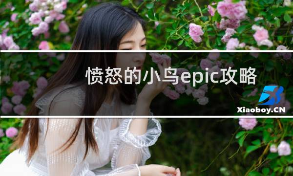 愤怒的小鸟epic攻略