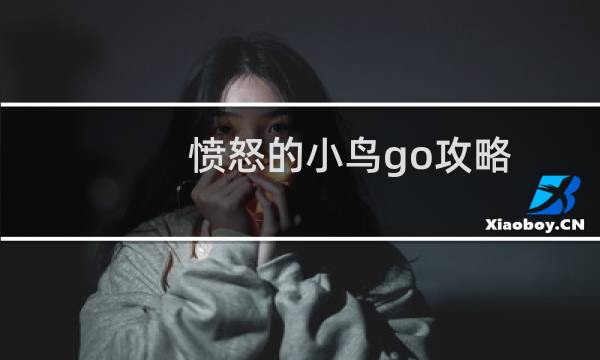 愤怒的小鸟go攻略