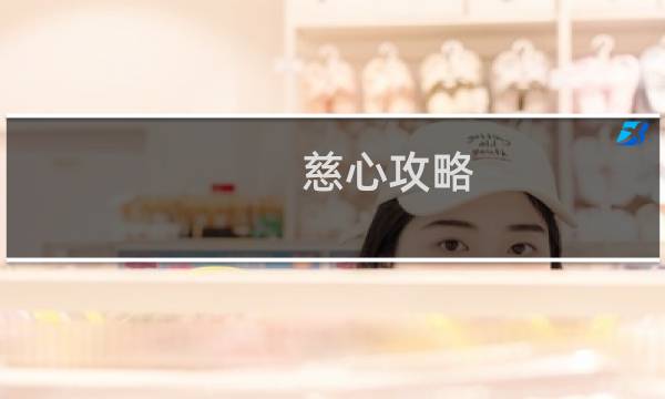 慈心攻略