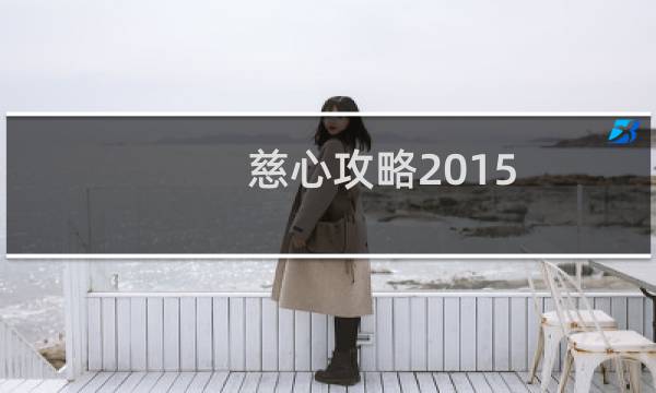 慈心攻略2015
