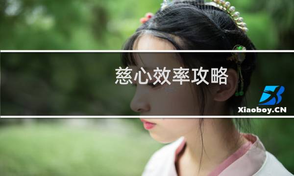慈心效率攻略