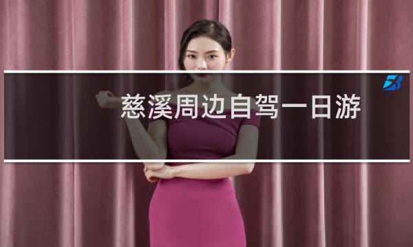 慈溪周邊自駕一日游