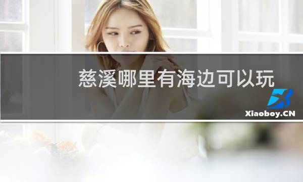 慈溪哪里有海边可以玩