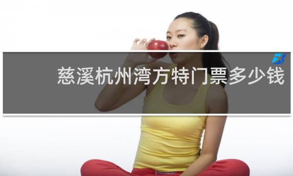 慈溪杭州湾方特门票多少钱