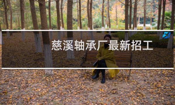 慈溪轴承厂最新招工