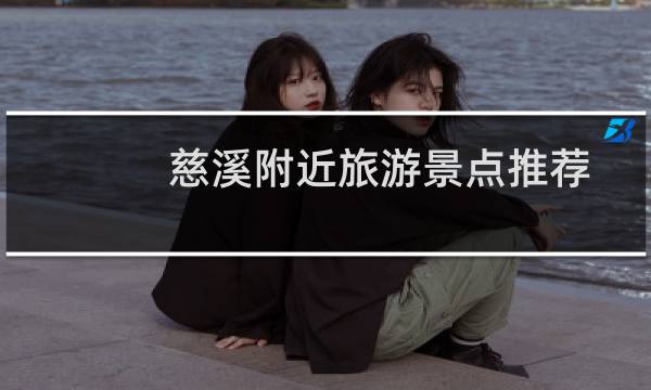 慈溪附近旅游景点推荐