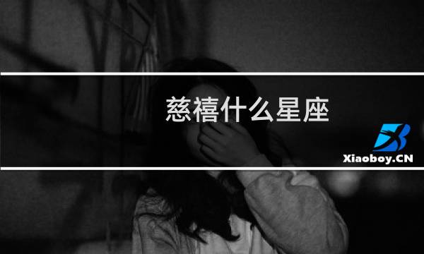 慈禧什么星座