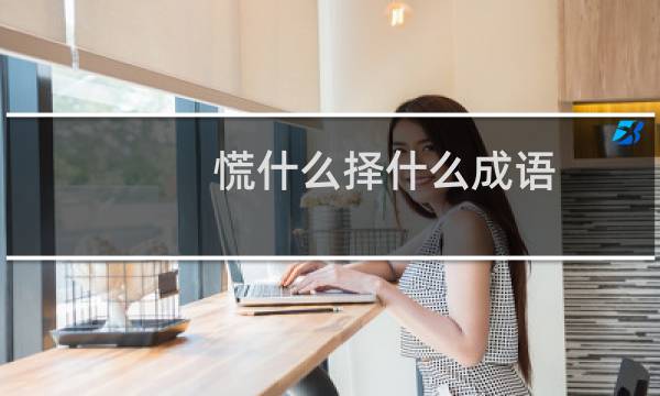 慌什么择什么成语