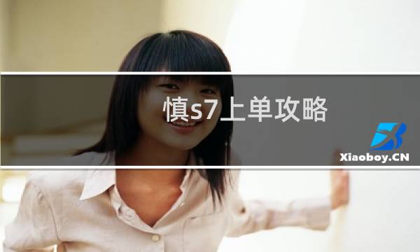 慎s7上单攻略