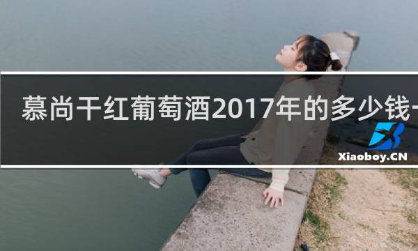 慕尚干红葡萄酒2017年的多少钱一瓶
