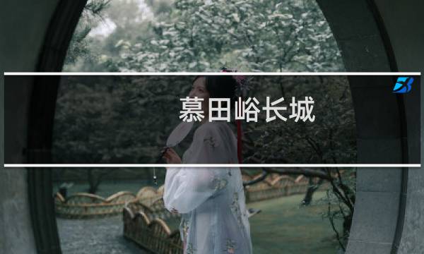 慕田峪长城 开放时间