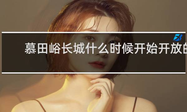 慕田峪长城什么时候开始开放的