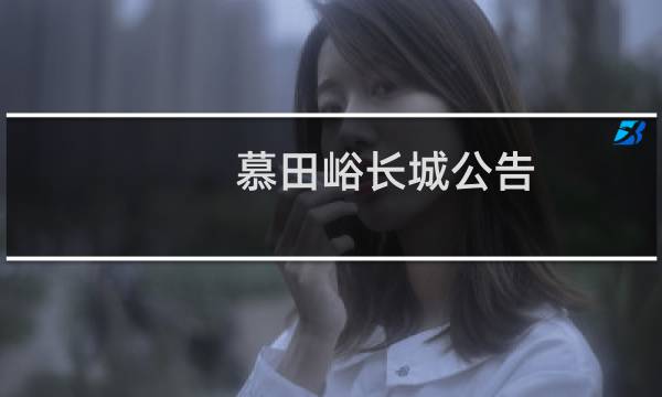 慕田峪长城公告