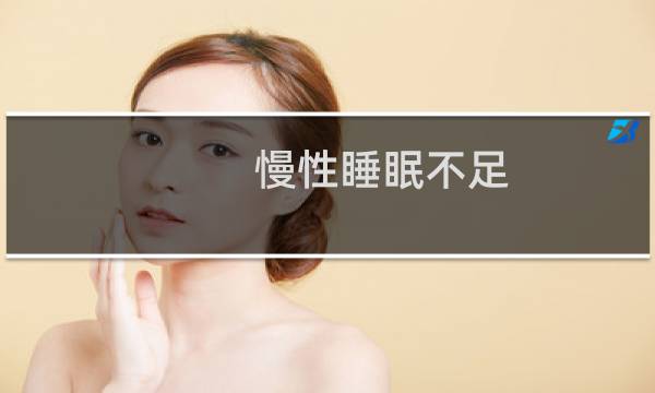 慢性睡眠不足