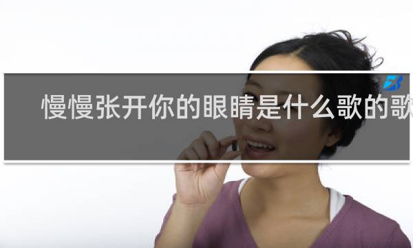 慢慢张开你的眼睛是什么歌的歌词