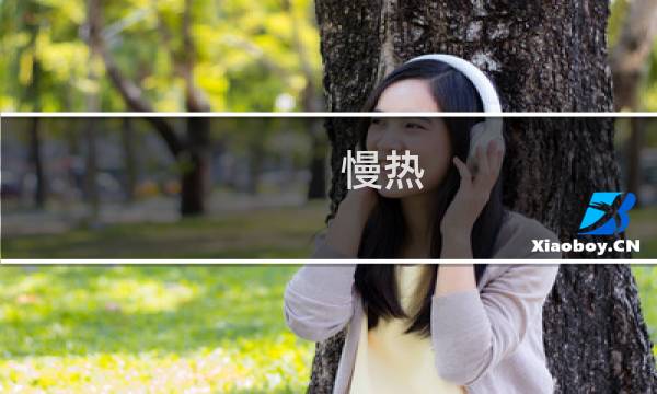 慢热 满舒克