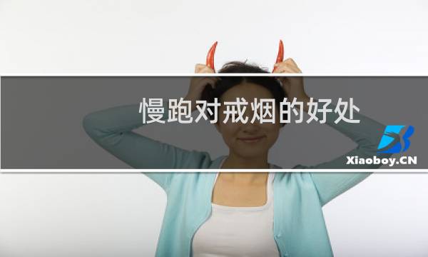 慢跑对戒烟的好处
